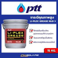 ราคา eTax พีทีที จาระบี ไล เพรกส์ กรีส PTT LI PLEX Grease NLGI3 จาระบีคุณภาพสูง ขนาด 15 กิโลกรัม l Oilsquare ออยสแควร์ (696608792)
