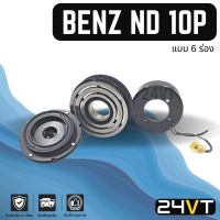 ราคา คลัชคอมแอร์ เบนซ์ 6 ร่อง BENZ ND 10P 6PK คอมแอร์ คอมใหม่ คลัชคอม ชุดคลัช มูเล่ย์ ชุดมูเล่ย์ ชุดครัช หน้าคลัชคอมแอร์ แอร์รถยนต์ ครัชคอมแอร์ (16793721428)