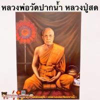 ราคา ภาพพระเกจิอาจารย์ หลวงปู่สด หลวงพ่อวัดปากน้ำ ขนา15 21นิ้ว 38x54cm พระมงคลเทพมุนี เสริมฮวงจุ้ย พระคู่บ้านคู่เมือง (9765534884)
