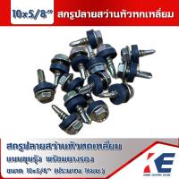 ราคา สกรู สกรูแปเหล็ก สกรูปลายสว่าน สกรูยิงหลังคา 10x18 10x55 สกรูยิงหลังคา2นิ้วสกรูยิงหลังคา5หุน แบบชุบรุ้ง สกรูหัวหกเหลี่ยม พร้อมลูกยาง (17395315416)
