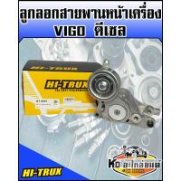 ราคา ลูกลอกสายพานหน้าเครื่อง TOYOTA VIGO ดีเซล HI TRUX (9406580692)