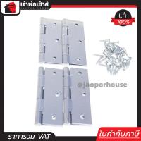 ราคา ส่งทุกวัน บานพับประตู KPS เหล็กชุบอย่างดี ขนาด 3 1 2 นิ้ว แพ็ค 4 ชิ้น สีบรอนซ์เงิน พร้อมสกรู บานพับเหล็ก บานพับหน้าต่าง บานพับสแตนเลส (651630384)