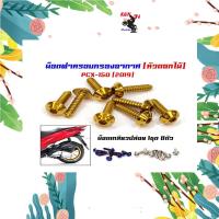ราคา น็อตกรองอากาศPCXปี2018ปี2019น็อตเกลียวปล่อย หัวดอกไม้ 1ชุด 8ตัวมีให้เลือกสีทอง ไทเท เลสอะไหล่แต่งมอไซด์อุปกรณ์แต่งมอไซด์PCX2018 PCX2019 (15675657378)