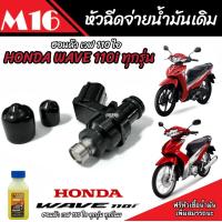 ราคา หัวฉีดเดิม หัวฉีด Honda Wave 110i หัวฉีดเดิม หัวฉีดจ่ายน้ำมัน สำหรับรถ ฮอนด้า เวฟ 110ไอ ทุกรุ่น สินค้าคุณภาพ รับประกัน รุ่นประหยัดน้ำมัน V2 (20517934072)