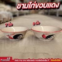 ราคา ชามไก่โบราณ ชามไก่ก๋วยเตี๋ยว ชามตราไก่ ชามไก่ ชามลายไก่ ชามก๋วยเตี๋ยวชาม 7นิ้ว 8นิ้ว ปากบานไก่ชบาดอก ชามไก่ขอบแดง (20623711370)