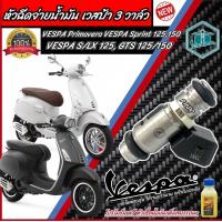 ราคา หัวฉีดVespa ชุดหัวฉีด เวสป้า VESPA Primavera VESPA Sprint 125150 S LX 125 GTS 150 รุ่น 3 วาล์ว พร้อมส่งด่วน (21202743251)