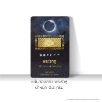 ราคา SSNPทองคำแผ่นมงคล96 5 น้ำหนักทอง0 2กรัมลายราหูติดการ์ดมงคล (17242249865)