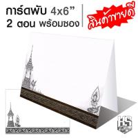 ราคา การ์ดงานศพ ฌาปนกิจศพ การ์ดงานขาวดำ การ์ดเปล่า แบบพับ 2 ตอน พร้อมซอง 5x7 นิ้ว 100 ชุด (4896222689)