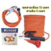 ราคา BONCHI ชุดสายเชื่อมสำเร็จ สีส้ม สายเชื่อม 15 เมตร สายกราวด์ สายดินความยาว 5 เมตร (7389684419)