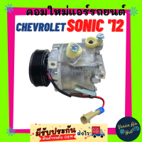 ราคา คอมแอร์ คอมใหม่ ตรงรุ่น เชฟโรเลต โซนิค 2012 ใหม่ทั้งลูก คอมเพรสเซอร์ คอม แอร์รถยนต์ Compressor for CHEVROLET SONIC 12 (8033801511)