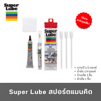ราคา Super Lube สปอร์ตแมนคิด (17370085359)