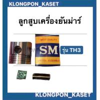 ราคา ลูกสูบ ยันม่าร์ TH3 ลูกสูบยันมาร์ ลูกสูบยันม่าTH ลูกสูบTH ลูกสูบยันม่า ลูกสูบTH3 (9531132013)