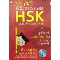 ราคา หนังสือ คู่มือ พิชิตการสอบ HSK ระดับ 1 2 ฉบับไทย จีนสองภาษา พร้อม CD ข้อสอบ กลยุทธ์ เฉลย พิชิตข้อสอบอย่างละเอียด (10721845365)
