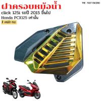 ราคา ฝาครอบหม้อน้ำ PCX125 ครอบหม้อน้ำ CLICK125i 150i รุ่นใหม่เคฟล่าทอง (12738870759)