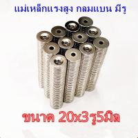 ราคา 1 5 10ชิ้น แม่เหล็ก 20x3รู5มิล กลมแบน มีรู 20 3รู5มิล Magnet Neodymium 20x3 5mm แม่เหล็กแรงสูง แม่เหล็ก ขนาด 20 X3รูกลาง5 mm แรงดูดสูง (13620845126)
