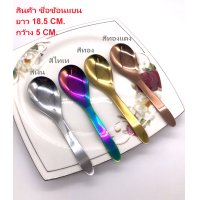 ราคา ช้อน ช้อนสำหรับตกอาหาร ช้อนกลาง ช้อนซุปสแตนเลส ช้อนสแตนเลสแท้ ลายไทย ช้อนกลม ช้อนแบน ช้อนซุป ช้อนเกาหลี มีให้เลือกหลากหลายสี (13823479144)