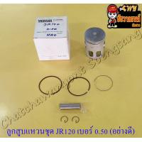 ราคา ลูกสูบแหวนชุด JR120 เบอร์ OS 0 50 54 5 mm พร้อมสลักลูกสูบ กิ๊บล็อค อย่างดี (14217759484)