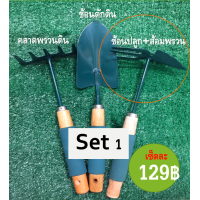 ราคา ช้อนตักดิน ช้อนปลูกต้นไม้ ช้อนตักดินทำสวน ขุดดิน ช้อนพรวนดินเหล็ก ส้อมพรวนดิน ส้อมพรวน คลาดพรวนดิน พั่ว คราด เสียม เซ็ต 3 ชิ้น (6414044439)