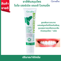 ราคา ยาสีฟันสมุนไพร ยาสีฟันกิฟฟารีน ยาสีฟันลดกลิ่นปาก ยาสีฟันฟลูออไรด์ ไบโอ เทค ดูแลเหงือก ป้องกันฟันผุ ลมหายใจ สะอาด สดชื่น ปริมาณ 160 กรัม (9685015300)