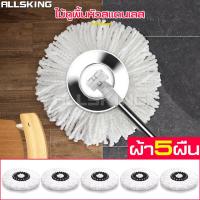 ราคา ALLSKING ไม้ม็อบ ไม้ม็อบถูพื้น ไม้ถูพื้น Spin mop ไม้ถูพื้นสแตนเลส ไม้ม็อบหัวสแตนเลส ชุดไม้ถูพื้น ไม้ถู ไม้ถูบ้าน ไม้ม็อบดันฝุ่น พร้อมผ้าม็อบ (7426449943)
