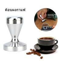 ราคา ค้อนผงกาแฟ แทมเปอร์กดกาแฟ ที่กดกาแฟสเตนเลส เครื่องมือกดกาแฟ ที่อัดกาแฟเครื่องชงกาแฟสด Stainless Steel Coffee Tamper 51mm ค้อนผง Alizbuy (8254171145)