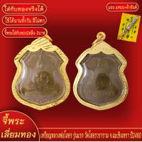 ราคา จี้พระ เหรียญ หลวงพ่อโสธร รุ่นแรก วัดโสธรวราราม จ ฉะเชิงเทรา ปี2460 เลี่ยมกรอบชุบเศษทอง แถมฟรี แหนบห้อยพระ และผ้ายันต์ (18277544985)