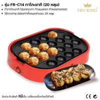 ราคา Fry King เครื่องทำทาโกะยากิ 20 หลุม FR C14 ทาโกะยากิ ทำไข่นกกระทา เตาย่างแบบหลุม ผ่อนชำระได้ รับประกัน 1 ปี ของแท้ 100 bear bakery (17313354610)