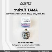 ราคา TAMA วาล์วน้ำ TOYOTA SOLUNA AL50 NISSAN SUNNY B13 NV ขนาด 48 mm 76 5 องศา TAMA แบรนด์ญี่ปุ่นแท้ รหัส WV48B 76 5 (17595934720)