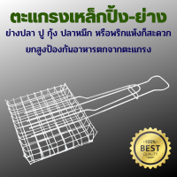 ราคา พร้อมส่ง ตะแกรงเหล็ก ตะแกรงปิ้งย่าง เหล็กปิ้งปลา ตะแกรงย่าง ปิ้งปู ปิ้งหอย ตะแกรงสำหรับปิ้ง ตะแกรงย่างอาหาร ตะแกรงสแตนเลส (17594810595)