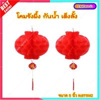 ราคา L078 โคมไฟจีน 2 ชิ้น สินค้านำเข้า สําหรับตกแต่งบ้าน โคมจีน โคมประดับ โคมรังผึ้งจีน โคมเเดง โคมตรุษจีน (10032070143)