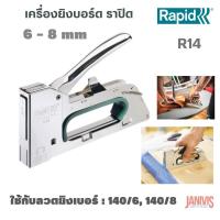 ราคา RAPIDเครื่องยิงบอร์ดยิงลวดเส้นหนา RAPID R14 Heavy Duty Hand Tacker (11292812358)