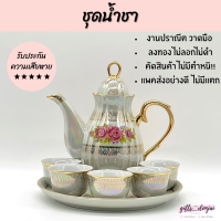 ราคา ชุดนํ้าชาลายมุก ชุดนํ้าชา กานํ้าชา พร้อมกาน้ำชา และถาดน้ำชา ไหว้พระ ไหว้เจ้า ชุดชาเซรามิค เบญจรงค์ ของขวัญ ถวายพระ พร้อมกล่องผ้าไหม (18994119033)