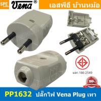 ราคา 2ชิ้น PP1623 ปลั๊ก Vena ผู้ Male 2 ขากลม สีเทา Grey 16A 250V AC Power Plug ปลั๊กตัวผู้ 2ขากลม มอก 166 2549 ปลั๊กวีน่า ตัวผู้ต่อสาย ปลั๊กไฟมาตรฐาน มอก ขากลม 16A 250VAC หัวปลั๊กไฟ AC Plug ปลั๊กเสียบ วี 
