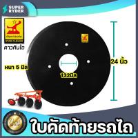 ราคา ใบคัดท้ายรถไถ ดาวคันไถ ขนาด 24นิ้ว หนา 5มิล วงกลาง 132มิล อุปกรณ์เพื่อการเกษตร ใบคัดท้ายรถไถ ใบคัดท้ายโค้ง (18751596586)