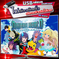 ราคา Digimon World Next Order เกม PC คอมพิวเตอร์ USB แฟลชไดร์ฟ เสียบเล่นได้เลย ไม่ต้องติดตั้ง เล่นกับคอมฯ โน๊ตบุ๊ค ไม่เปลืองพื้นที่บนฮาร์ดดิสก์ (17856763003)