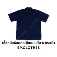 ราคา เสื้อหม้อห้อมคอเชิ้ตแขนสั้น 4 กระเป๋า SP04 (17576033853)