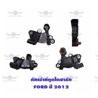 ราคา คัทเอาท์ตูดไดชาร์จ ฟอร์ด Ford ปี 2012 (17530118509)