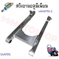 ราคา สวิงอาร์ม ตะเกียบหลัง HONDA รุ่น WAVE110i ปี2014 ปี2015 แบบเดิม อย่างดีงานเดิม WAVE110i WAVE125R (17552078622)