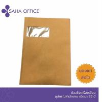 ราคา ซองเอกสารน้ำตาล แบบมีหน้าต่าง KA 9x12นิ้ว แนวตั้ง แพ็ค 50 ซอง (18456957472)