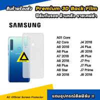 ราคา ฟิล์มหลัง เคฟล่า For Samsung A01 Core A6 2018 A7 2018 A8 2018 A9 2019 J4 Plus J6 Plus J7Pro J7Plus ฟิล์มกันรอย ด้านหลัง ฟิล์มsamsung ฟิล์มหลังsamsung (4523446718)