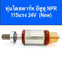 ราคา ทุ่น ไดสตาร์ท อีซูซุ NPR 115แรง 24V พร้อมลูกปืน หน้า หลัง สินค้าใหม่ อะไหล่ ไดสตาร์ท ISUZU (14357313793)