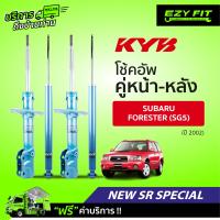 ราคา ฟรี บริการถึงบ้าน โช้คอัพ KAYABA NewSR Special Subaru Forester SG5 ปี02 (14086269167)
