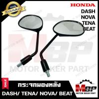 ราคา กระจกมองหลัง กระจกส่องหลัง สำหรับ HONDA DASH TENA NOVA BEAT ฮอนด้า แดช เทน่า โนวา บีท รับประกันสินค้า สินค้าคุณภาพสูง 100 (11844333057)