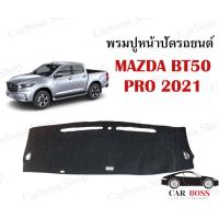 ราคา พรมปูคอนโซนหน้ารถ Mazda bt50 pro ปี 2021 ใช้สำหรับปูหน้าคอนโซลรถยนต์ ตรงรุ่น สินค้าพร้อมส่งในไทย (9507866708)