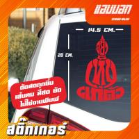 ราคา สติ๊กเกอร์ติดรถ อย่าเห็นแก่ตัว สีโฮโลแกรม สีสะท้อนแสง 3M (17328694629)