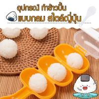 ราคา KPshop กล่อง ทำซูชิ ข้าวปั้น ทรงกลม แม่พิมพ์ ซูชิ อุปกรณ์การทำซูชิ พิมพ์กดข้าว sushi รุ่น DAI 064 (340704699)