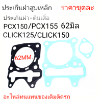 ราคา ประเก็นแต่ง62ปะเก็นเสื้อสูบปะเก็นCLICK125ประเก็นPCX150 ประเก็นCLICK150ประเก็ฝาสูบ62 (21219773293)