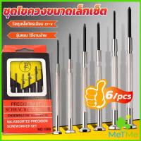 ราคา METME ชุดไขควงแว่นตา ไขควงซ่อมนาฬิกา 6pcs ไขควงอเนกประสงค์ ไขควงเล็ก ชุดไขควงขนาดเล็กเซ็ต Screwdriver set (19538544740)
