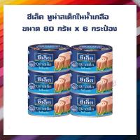 ราคา ซีเล็ค ทูน่าสเต็กในน้ำเกลือ 80 กรัม x 6 กระป๋อง Canned Fish Canned Food ปลากระป๋อง อาหารกระป๋อง อาหารกระป๋องสำเร็จรูป (18474422529)