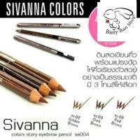 ราคา SIVANNA COLORS STORY EYEBROW PENCIL ดินสอเขียนคิ้ว ที่เขียนคิ้ว SE004 ที่แต่งหน้า (18327666272)